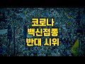 코로나 우한폐렴 백신접종 반대 시위