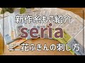 刺し子始めたい方必見！seriaミニ花ふきんの仕立て方刺し方