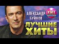 Александр Буйнов  - Лучшие Хиты