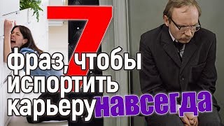 7 фраз, которые похоронят карьеру #психология,#работа,#карьера 7 фраз, которые похоронят карьеру #психология,#работа,#карьера