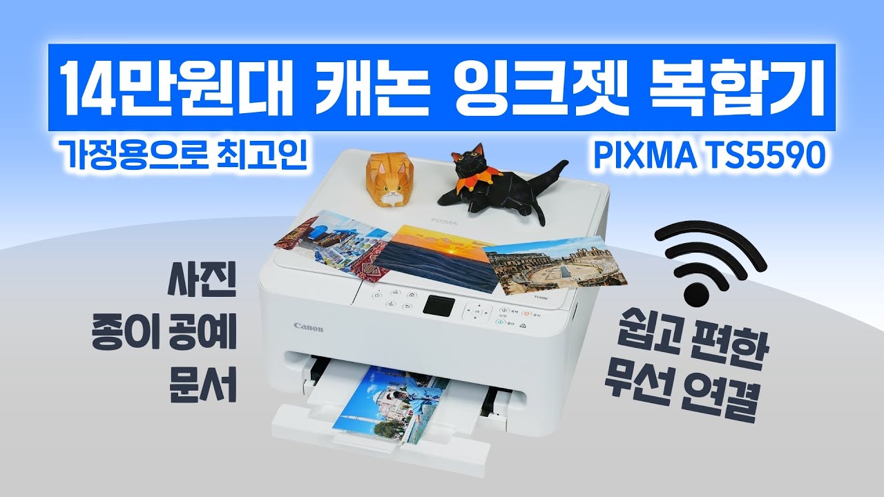14만원대 캐논 잉크젯 복합기, 가정용으로 최고인 PIXMA TS5590 (쉽고 편함)