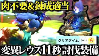 【SP技不要】錬成適当でも十分強い、大量出現変異レウスにもおすすめ、剛連射弓装備＆立回り【モンハンナウ】