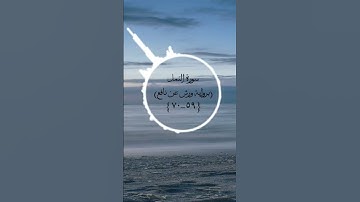 سورة النمل برواية ورش عن نافع #القرآن_الكريم