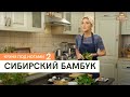 Сибирский бамбук \ Кухня под ногами. Сезон 2