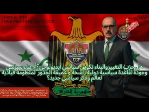 هل حزب التغييروالبناء تكوين سياسي أيديولوجي أم بناء سياسي لقاعدة سياسية دولية لعالم وفكر سياسي جديد