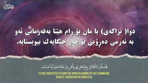 سورة ص| سلمان العتيبي | ‎تەفسیری كوردی | Surah Sad |salman el utaybi