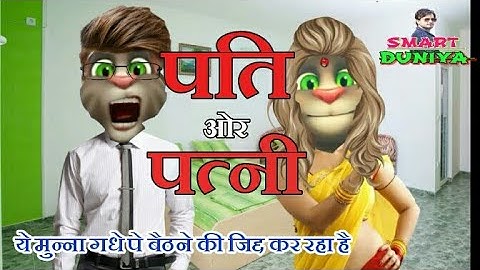 न्यू Wife and Husband कोमेडी 2018 ! Funny Story Of Talking Tom & Wife ! Make jokes Of 2018 ! MJO HD