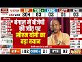 Bengal-Assam-Tamil Nadu Election Result: बंगाल में जीत पर CM Yogi का बड़ा बयान | Mamata | BJP | TMC