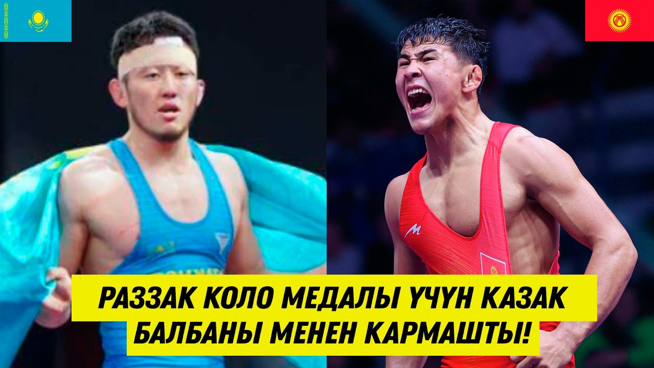 РАЗЗАК БЕЙШЕКЕЕВ 3-ОРУНГА КАЗАК БАЛБАНЫ АЛМАТБЕК АМАНБЕК МЕНЕН БЕТТЕШ ӨТКӨРДҮ!
