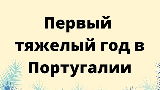 Первый тяжелый год в Португалии