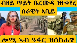 #ብዘይ ጥይት ቤርሙዳ ዝተቀየረ ሰራዊት?#AWEL SEiD