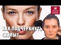 Как правильно делать сухую коррекцию лица? Как подчеркнуть скулы? Делаем скуловую коррекцию лица