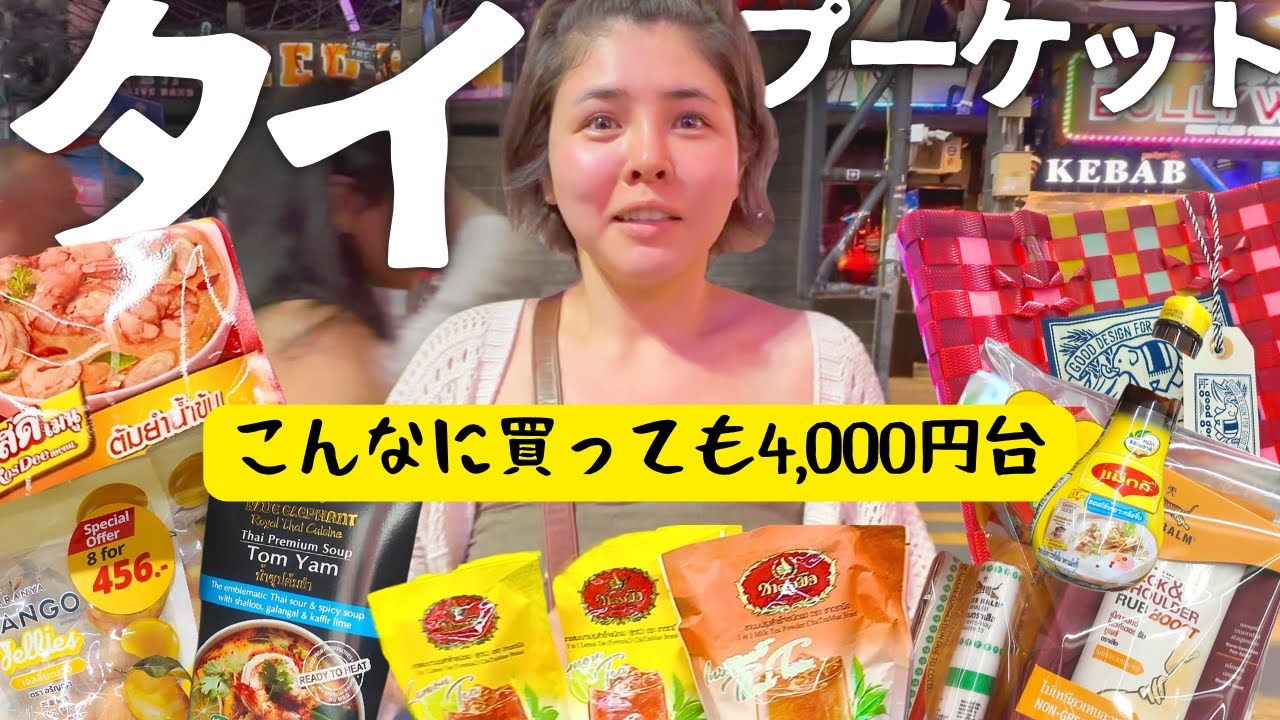 【タイ】プーケット🇹🇭お買い物天国/おすすめのお土産探し！【夫婦旅】