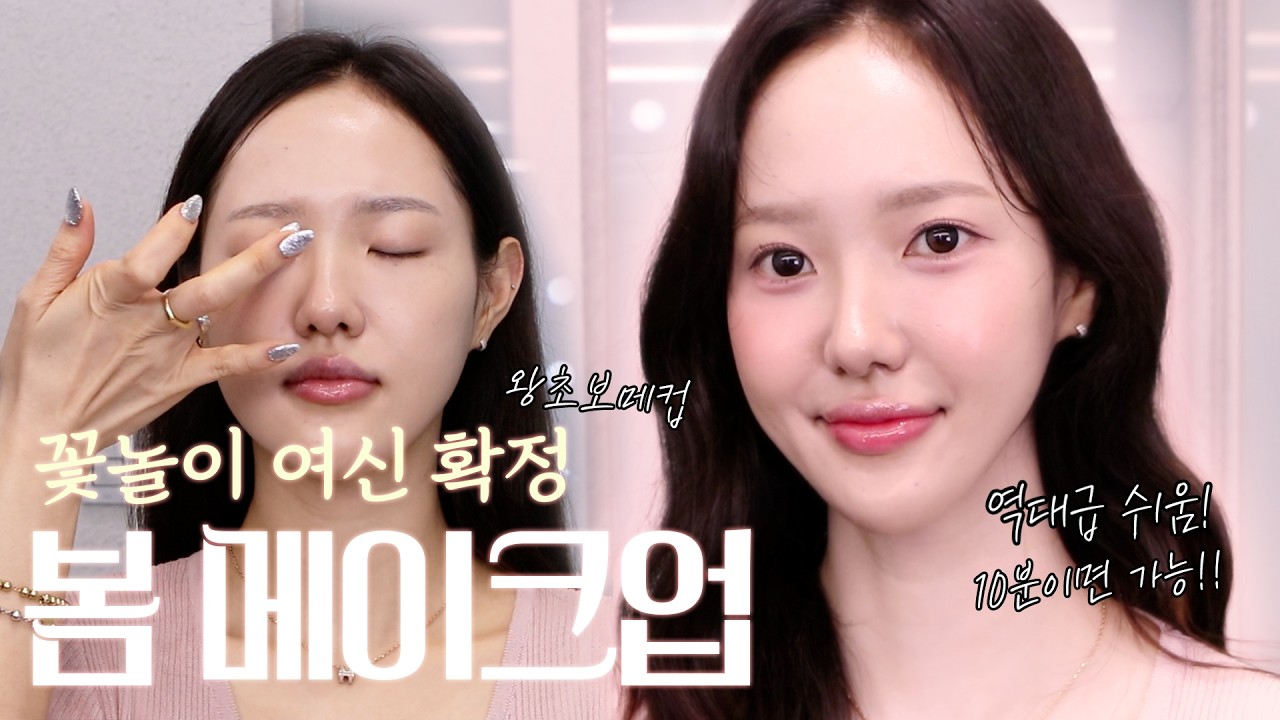 🌸벚꽃 여신 확정!🌸올 봄 이렇게 해보세요👍ㅣ왕초보 필수 시청 봄 메이크업ㅣ메이크업 미카쌤💄