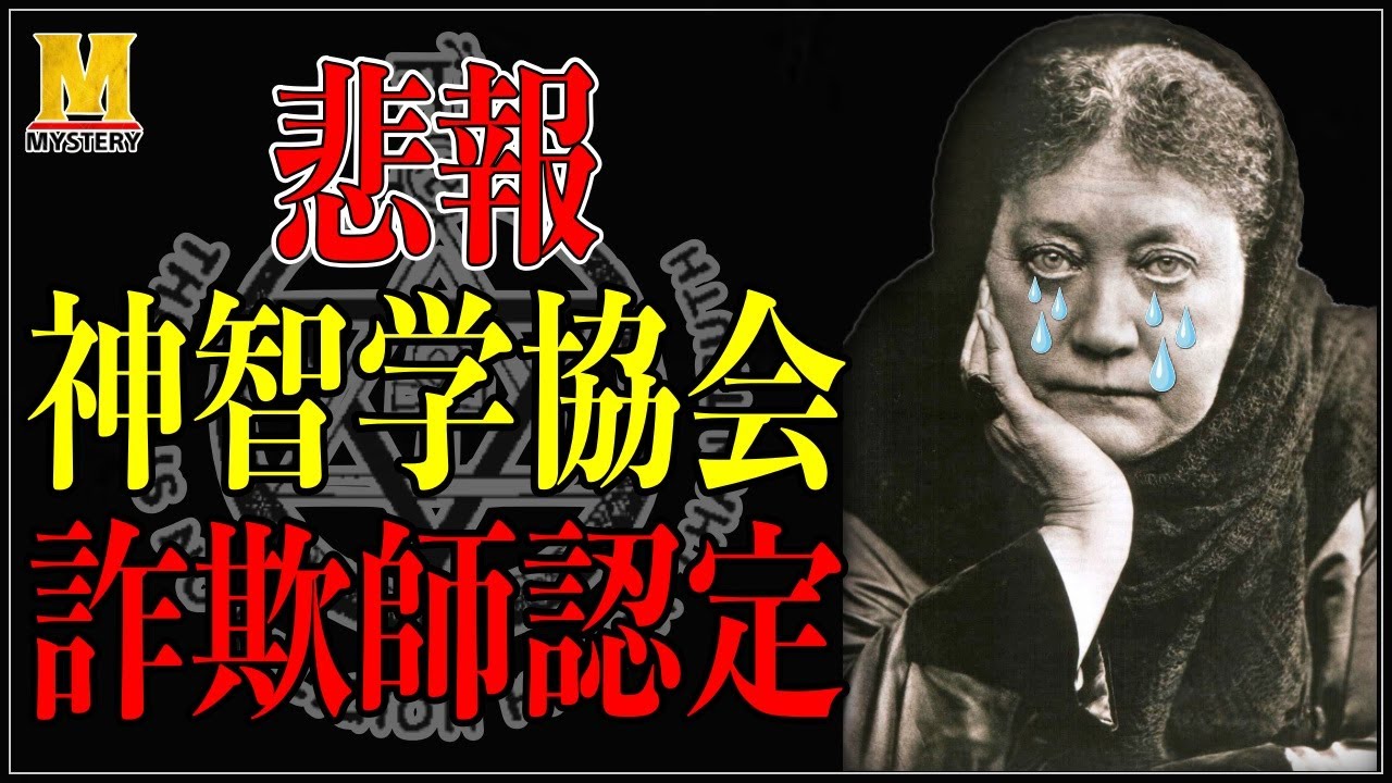 【歴史ミステリー】神智学は詐欺!?トリックを暴かれたブラヴァツキー夫人のその後とは？