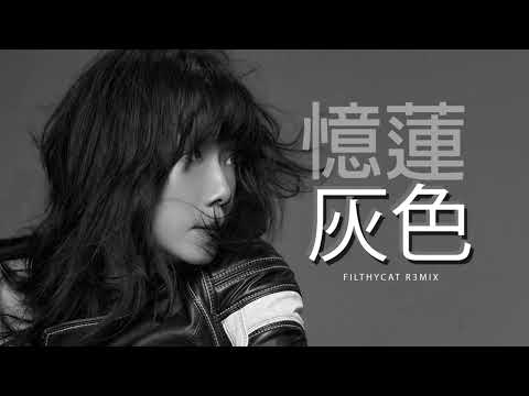 林憶蓮 - 灰色 filthyCat R3mix