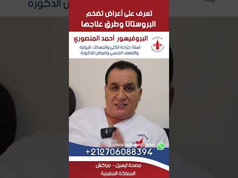 تعرف على أعراض تضخم البروستاتا وطرق علاجها البروفيسور أحمد المنصوري