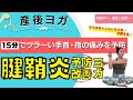 【産後】腱鞘炎予防・改善ヨガ〜子育てでツラい手首・指の痛み・違和感に〜初心者でもOK☆〜