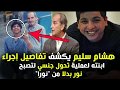اول بنت تتحول جنسيا الي ذكر في مصر نور هشام سليم 