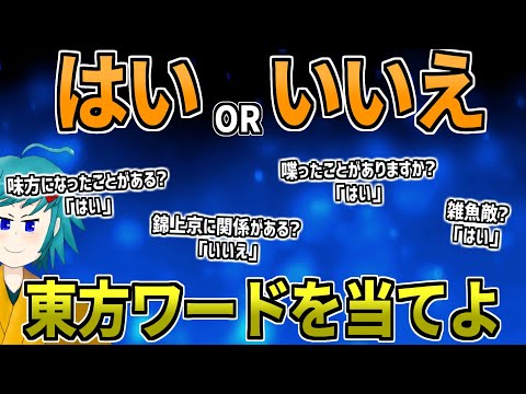 「はい」か「いいえ」だけで何の東方用語か当てるゲーム！【どこパ 2025/9/19】【切り抜き】