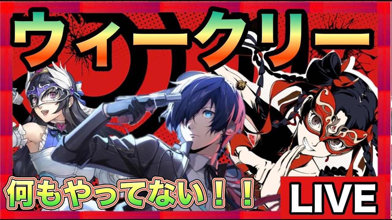 忙しすぎた！ まずい！やってない！【persona5X】 - YouTube