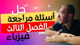 حل أسئلة مراجعة ليلة الأمتحان | الفصل الثالث 3️⃣ | مادة الفيزياء | الثانوية العامة ?