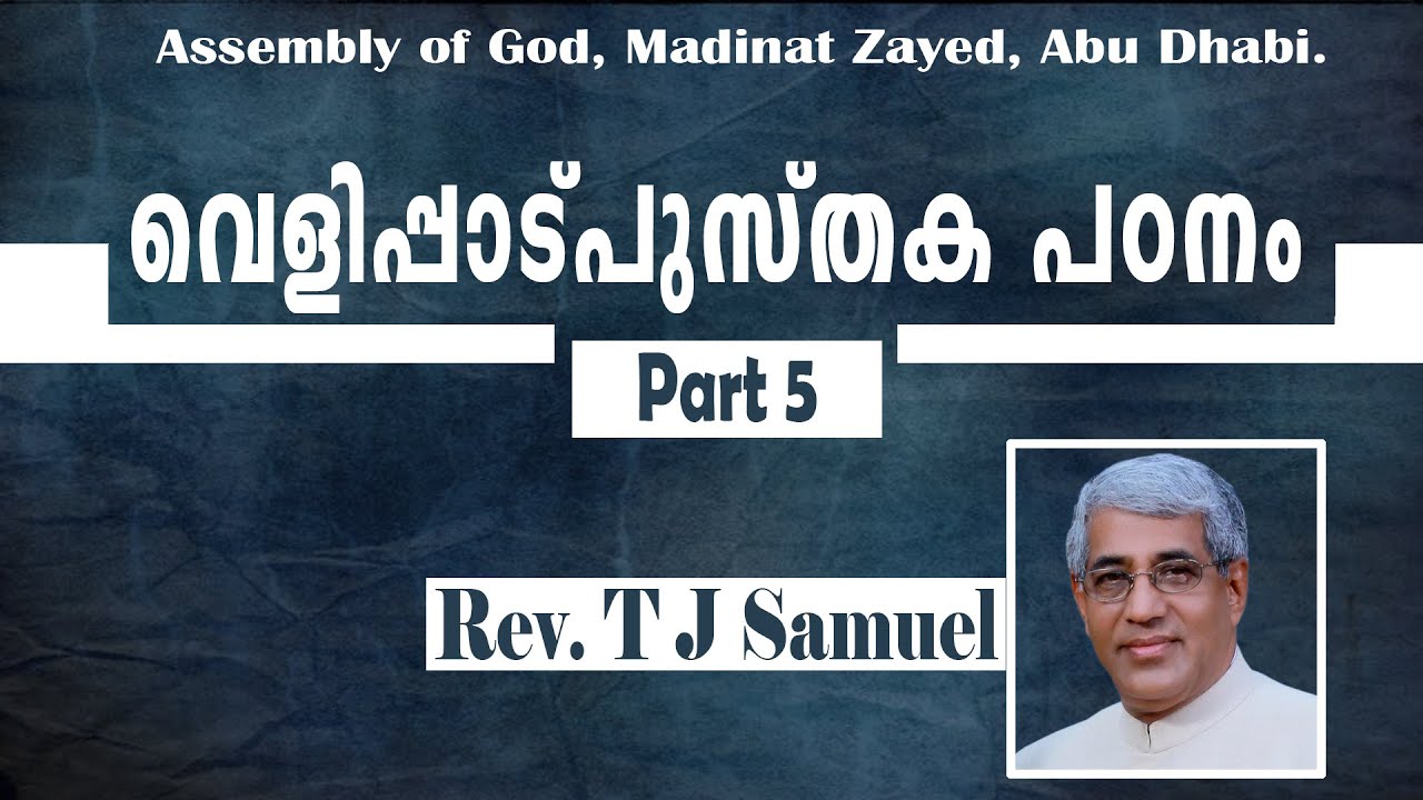Part 5 - വെളിപ്പാട് പുസ്തക പഠനം | Revelation Bible Study | Rev. T J Samuel