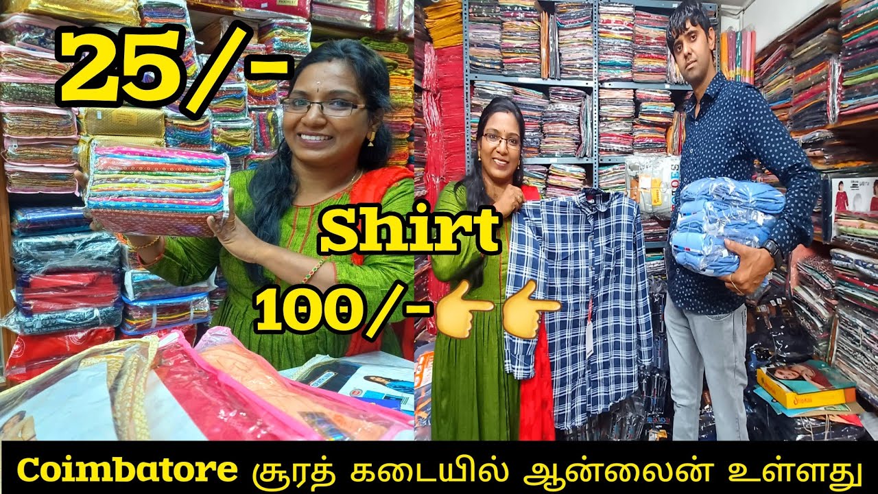 ‼️எது எடுத்தாலும் 🎊விலை கம்மி சூரத்து போகாமலே கோயம்புத்தூர்ல நீங்கள்🧨 வாங்கலாம் தீபாவளி collections