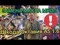 Замена масла в коробке передач Шкода Октавия А5 1.6 на механике - САНЯ МЕХАНИК