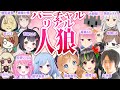 第6回 #バーチャルxリアル人狼 ～紅一点争奪戦！！！～