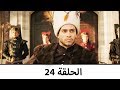 السلطانة كوسم الحلقة 24 