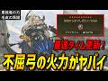 【最速タイム更新】不屈を採用した超火力弓装備がヤバイ！【モンハンワイルズ/MHWilds】