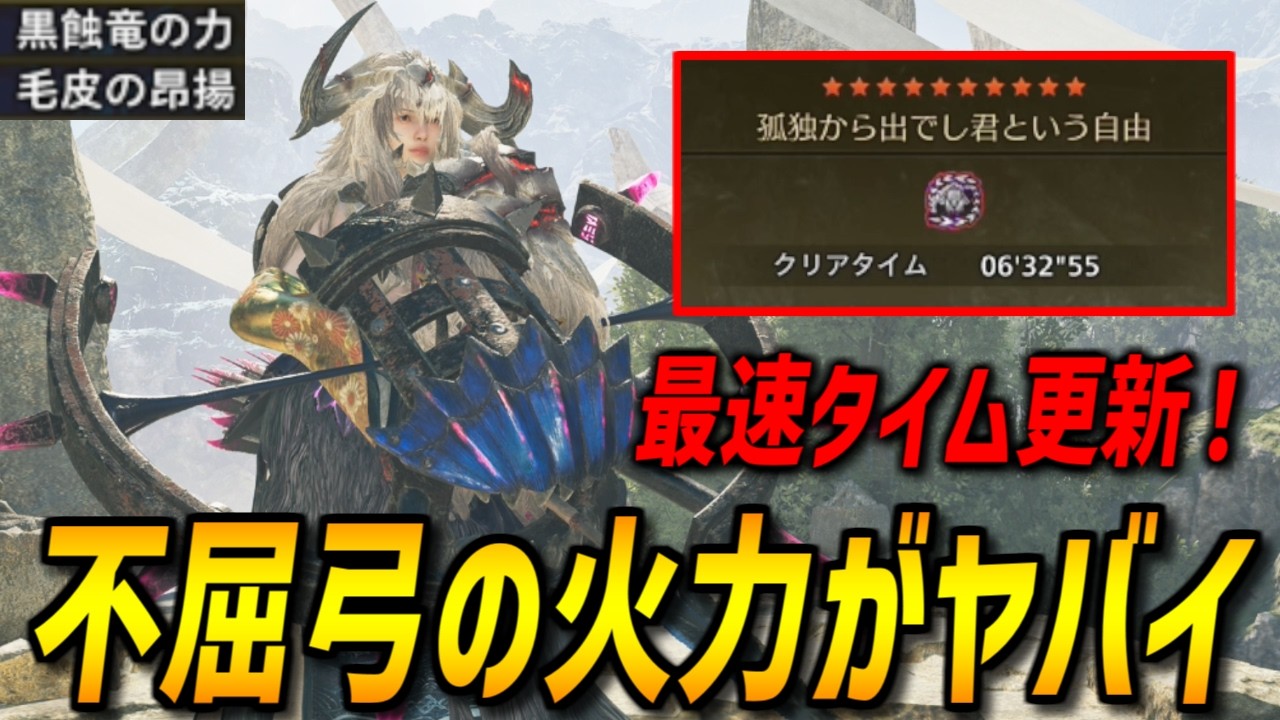 【最速タイム更新】不屈を採用した超火力弓装備がヤバイ！【モンハンワイルズ/MHWilds】