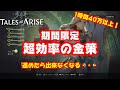 【テイルズオブアライズ】期間限定の超効率の金策！時給40万以上可能【ネタバレ有】