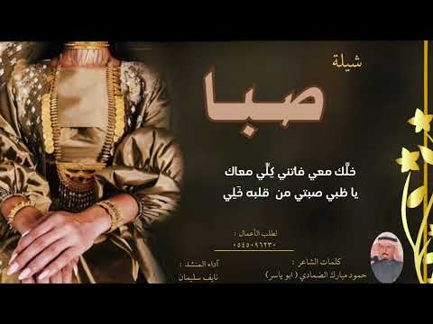 شيلة صبا آداء نايف سليمان 