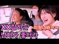 일본 여자들이 솔직히 말해주는 남자한테 심쿵하는 포인트(feat. 절대 하지 말아야할 포인트)