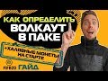 КАК ОПРЕДЕЛИТЬ ВОЛКАУТ В ПАКЕ // ХАЛЯВНЫЕ МОНЕТЫ НА СТАРТЕ FIFA 20