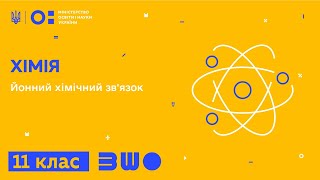 картинка: 11 клас. Хімія. Йонний і ковалентний хімічні зв'язки. Механізм утворення ковалентного зв'язку