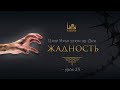 Ихъя улюм ад-Дин | 25 урок: "Жадность" | Устаз Ерсин Амире Абу Юсуф