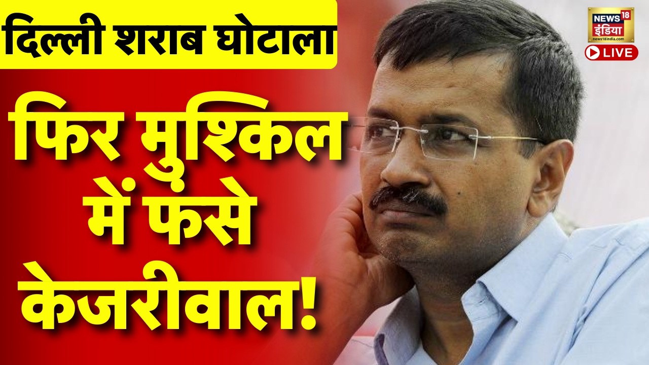 Delhi Liquor Scam Case Live : मुसीबत में Kejriwal, CBI जाएगी हाई कोर्ट, ED का मुकदमा भी बांकी