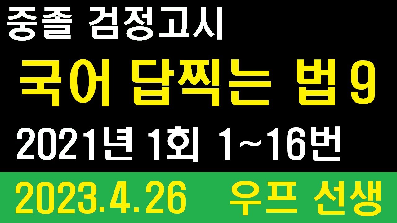 중졸 검정고시, 국어 답찍는 법 9, 2021년 1회 1~16번, 우프 선생, 2023. 4. 26