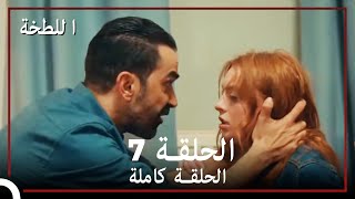 الخطة - الحلقة 7