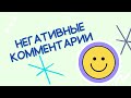 Негативные комментарии