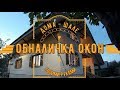 Ставни и лобовые доски. Отделка окон дома в стиле шале, своими руками.