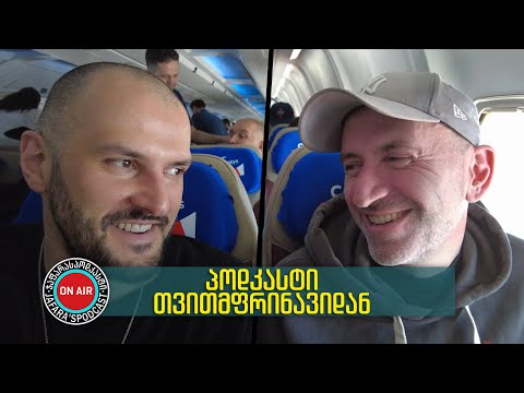 პოდკასტი თვითმფრინავიდან [რიგგარეშე ეპიზოდი]