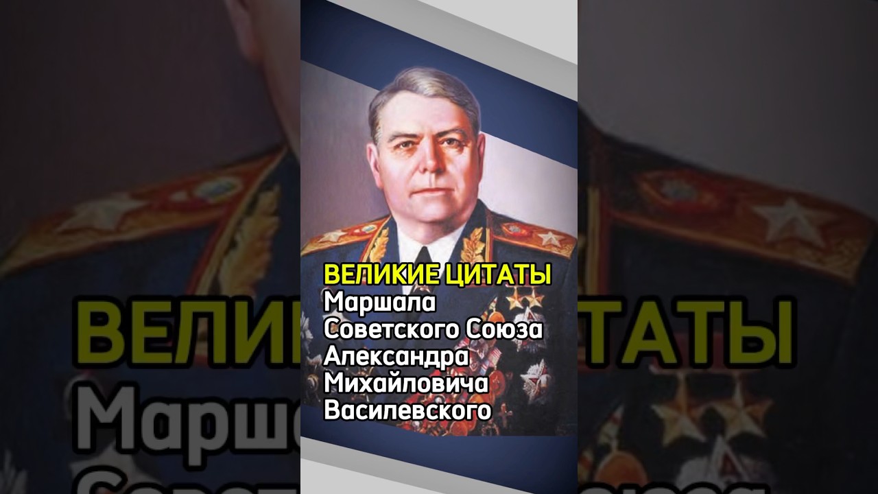 Великие цитаты Маршала Советского Союза Александра Михайловича Василевского
