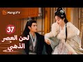 ترجمة عربية قررت يان شينغ التوقيع على خطاب الطلاق Melody Of Golden Age EP37 MangoTV Arabic 