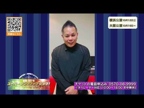 Showa 101 Super Songbook Show: A Message from Keizo Nakanishi