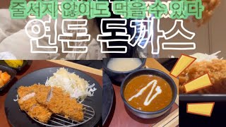 제주사회복지사브이로그 part21: 유명한 돈까스집 갔다왔습니다 | 연돈 돈까스 | 중문 맛집 | 제주도 맛…