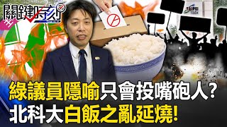 北科大白飯之亂延燒！ 綠議員用「柯粉」隱喻20歲世代只會投給「嘴砲人」！？【關鍵時刻】20230711-3 劉寶傑 單厚之